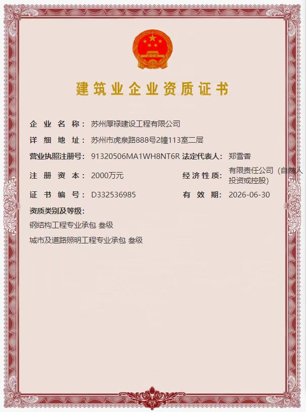 建筑业企业资质证书